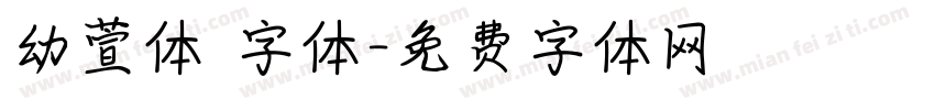 幼萱体 字体字体转换